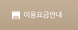 이용요금안내