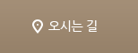 오시는길